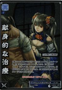 MOJYA2-41 三国志大戦 CP-061 献身的な治療 カード サムネイル 1