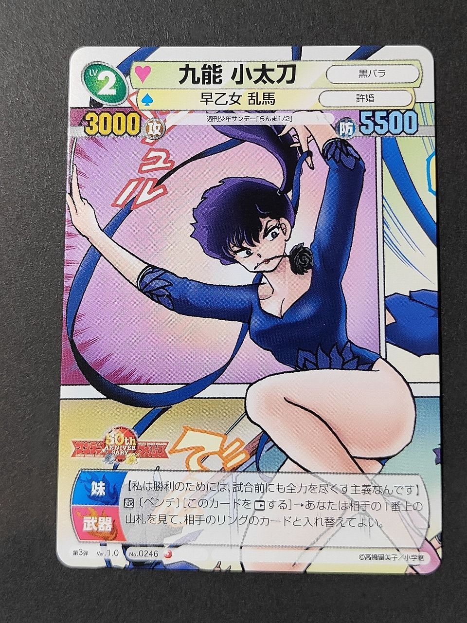 九能小太刀 カード サンデーVSマガジン 高橋留美子 らんま1/2 らんま