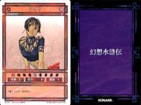 幻想水滸伝 カード コナミ KONAMI まとめ ★カードリスト参照 13 サムネイル 4
