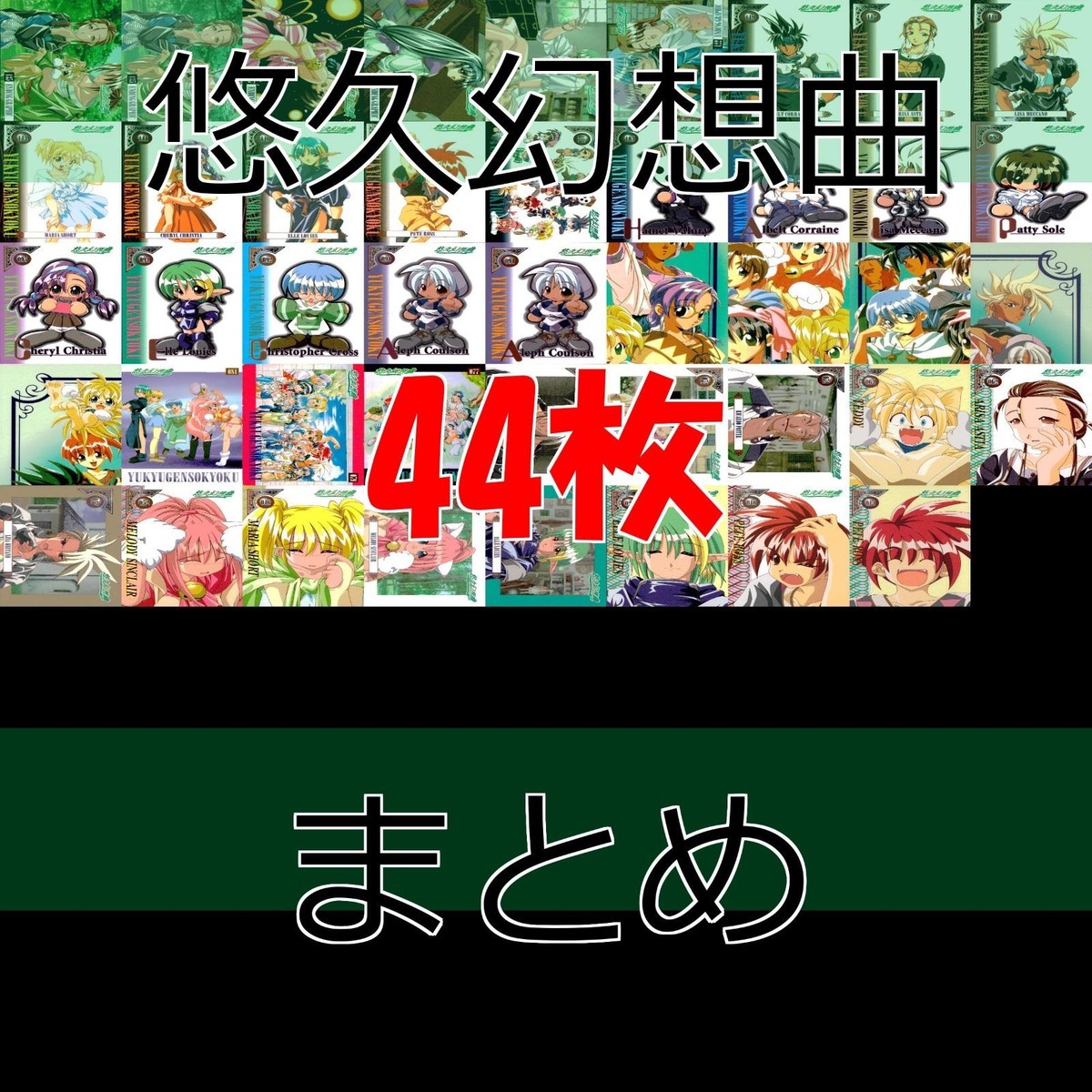 悠久幻想曲 カード まとめ セミコンプ メディアワークス 美少女 ap607