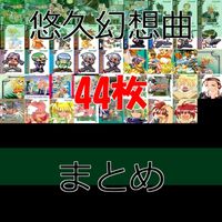 悠久幻想曲 カード まとめ セミコンプ メディアワークス 美少女 ap607 サムネイル 1