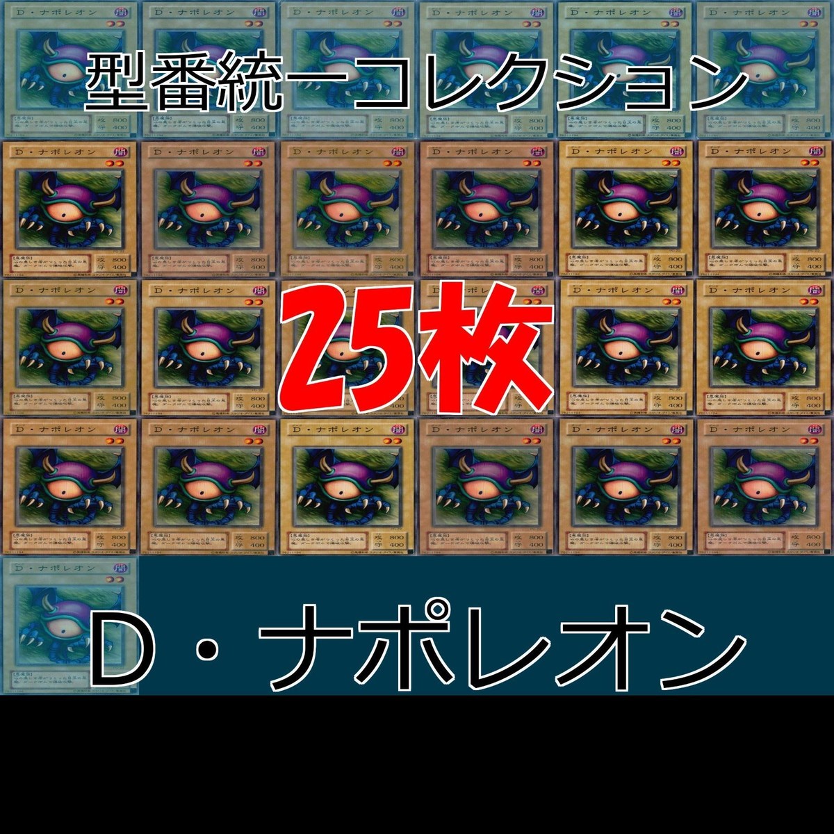 D・ナポレオン 25枚 型番統一 コレクション ノーマル 遊戯王 まとめ 2期 初期