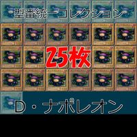 D・ナポレオン 25枚 型番統一 コレクション ノーマル 遊戯王 まとめ 2期 初期
