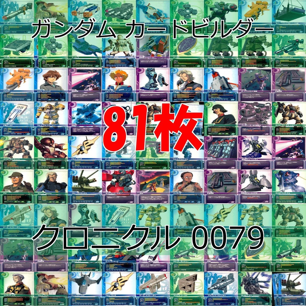 ガンダム カードビルダー クロニクル 0079 バンダイ カード まとめ 81枚 ★カードリスト参照 ap629