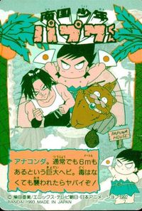 anime-31 カード 南国少年パプワくん カード パプワ パプワくん バンダイ ５ パプワ サムネイル 2