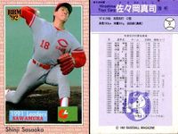 BBM 92 ベースボールカード まとめ 猪俣隆 岡田彰布 宮里太 大豊泰昭 佐々岡真司 青柳進 岸川勝也 吉村禎章 荘勝雄 野球 1992 サムネイル 6