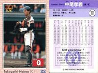 BBM 92 ベースボールカード まとめ 熊野輝光 水野雄仁 Y.ペレス 中尾孝義 石井丈裕 西岡良洋 槙原寛己 佐々木主浩 正田耕三 野球 1992 サムネイル 5