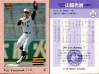 BBM 92 ベースボールカード まとめ 荒井幸雄 佐藤秀明 石嶺和彦 永野吉成 長嶋清幸 小島弘務 山脇光治 徳本政敬 曽山準 野球 1992 サムネイル 8