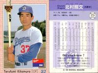 BBM 92 ベースボールカード まとめ 中村勝広 鴻野淳基 T.オマリー 高橋慶彦 北村照文 田村藤夫 中浪和義 田田仁 斉藤明夫 高木守道 野球 1992 サムネイル 6