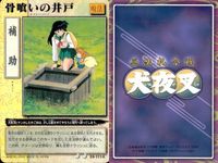 カード まとめ 犬夜叉 巫法札合戦 竜蛇の舞 滝修行 村人の貢ぎ物 肉づきの面 法師の末路 骨喰いの井戸 お前の顔なんて見たくねえ 楓の法力 犬の鼻 高橋留美子 バンダイ サムネイル 7