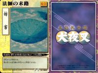 カード まとめ 犬夜叉 巫法札合戦 竜蛇の舞 滝修行 村人の貢ぎ物 肉づきの面 法師の末路 骨喰いの井戸 お前の顔なんて見たくねえ 楓の法力 犬の鼻 高橋留美子 バンダイ サムネイル 6
