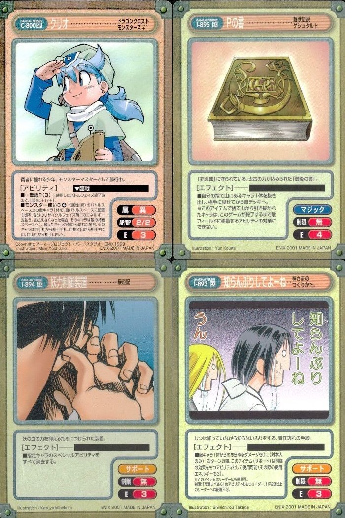 カード ガンガンヴァーサス まとめ EX クリオ ドラゴンクエスト モンスターズ+ Pの書 超獣伝説ゲシュタルト 妖力制御装置 最遊記 知らんぷりしてよぉ 神さまのつくりかた。