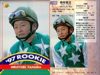 カード まとめ 競馬 サラブレッドカード 馬 田村宏之 牧原由貴子 柴田未崎 武藤善則 勝浦正樹 大塚栄三郎 牧原由貴子 勝浦正樹 岡部幸雄 ジョッキー サムネイル 2