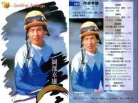カード まとめ 競馬 サラブレッドカード 馬 田村宏之 牧原由貴子 柴田未崎 武藤善則 勝浦正樹 大塚栄三郎 牧原由貴子 勝浦正樹 岡部幸雄 ジョッキー サムネイル 10