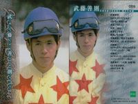 カード まとめ 競馬 サラブレッドカード 馬 田村宏之 牧原由貴子 柴田未崎 武藤善則 勝浦正樹 大塚栄三郎 牧原由貴子 勝浦正樹 岡部幸雄 ジョッキー サムネイル 5