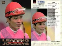 カード まとめ 競馬 サラブレッドカード 馬 村本善之 佐藤哲三 柴田大知 中竹和也 松木謙公 橋本美純 高橋亮 武幸四郎 ジョッキー サムネイル 2