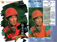 カード まとめ 競馬 サラブレッドカード 馬 村本善之 佐藤哲三 柴田大知 中竹和也 松木謙公 橋本美純 高橋亮 武幸四郎 ジョッキー サムネイル 7