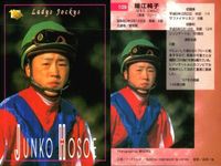 カード まとめ 競馬 サラブレッドカード 馬 的場均 富田潤 細江純子 松田大作 仲田雅則 横江純子 山本洋子 本田優 ジョッキー サムネイル 4