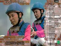 カード まとめ 競馬 サラブレッドカード 馬 的場均 富田潤 細江純子 松田大作 仲田雅則 横江純子 山本洋子 本田優 ジョッキー サムネイル 9