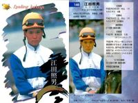 カード まとめ 競馬 サラブレッドカード 馬 板倉真由子 田村真来 押田純子 的場文男 岩田康誠 橋本広喜 江田照男 萩沢隆俊 後藤浩輝 ジョッキー サムネイル 8
