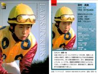 カード まとめ 競馬 サラブレッドカード 馬 板倉真由子 田村真来 押田純子 的場文男 岩田康誠 橋本広喜 江田照男 萩沢隆俊 後藤浩輝 ジョッキー サムネイル 3
