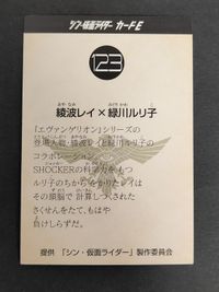 綾波レイ・緑川ルリ子 映画 シン・仮面ライダー 入場者特典 第7弾 シン・仮面ライダーカードE エヴァンゲリオン カルビー サムネイル 4