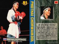 カード K-1 格闘技 5 No.64 ポータイ・チョーワイクン K1 バンダイ サムネイル 2