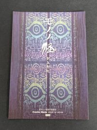 モノノ怪 封入絵札 フロンティアワークス 非売品 プロモ MONONOKE カード サムネイル 2
