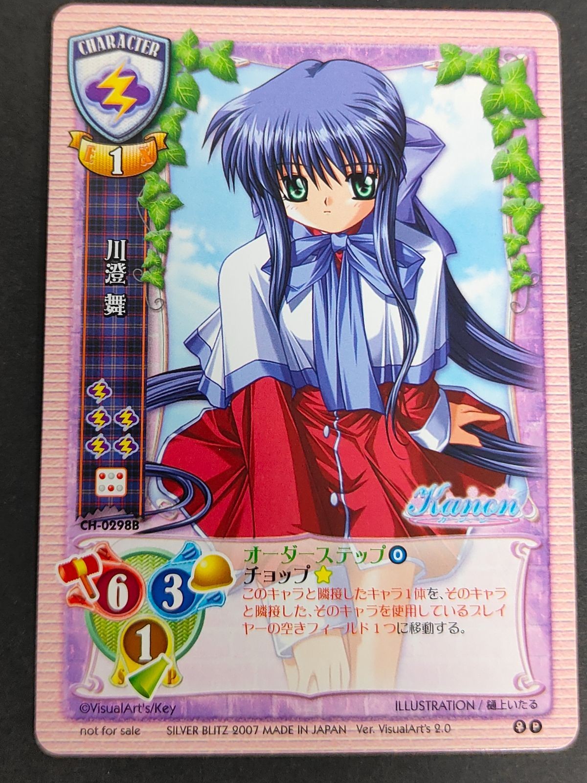旧 Lycee 川澄舞 kanon P プロモ CH-0298B