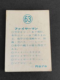 レア 希少 ファイヤーマン 円谷 カード ミニカード 当時もの レトロ 63 サムネイル 2