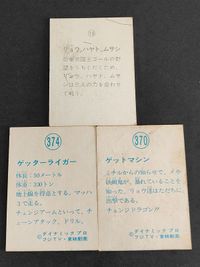 ゲッター ゲッターライガー ゲットマシン リョウ ハヤト ムサシ 18 370 374 ミニカード カード サムネイル 2