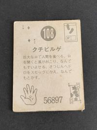 超人バロム・1 カード ミニカード クチビルゲ 108 サムネイル 2
