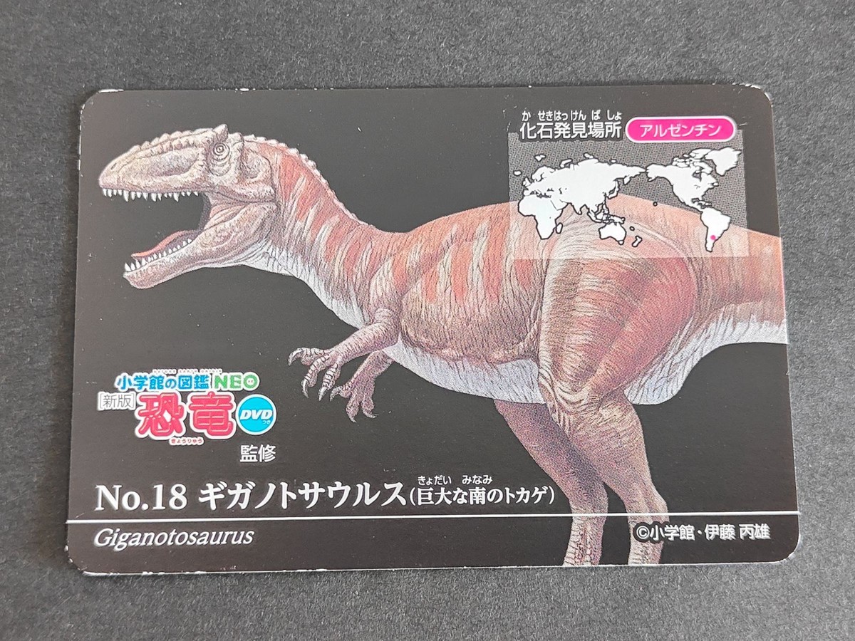 恐竜 ギガノトサウルス 明治 小学館の図鑑 NEO 恐竜 アルゼンチン