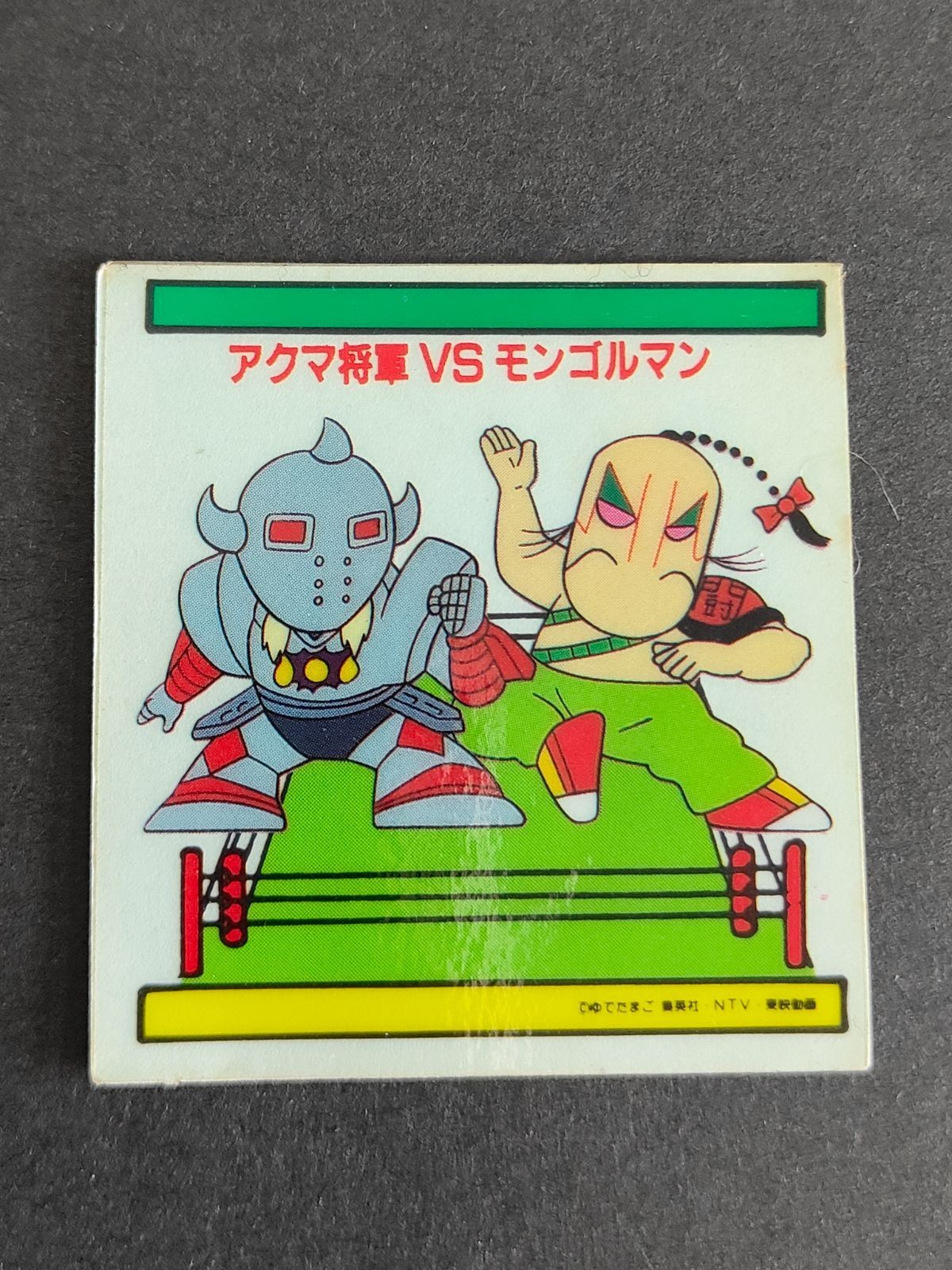 Kinnikuman Seal Akuma Shogun vs Mongolman Yamakatsu