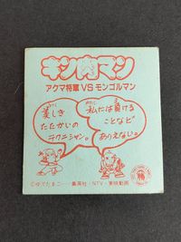 Kinnikuman Seal Akuma Shogun vs Mongolman Yamakatsu サムネイル 2