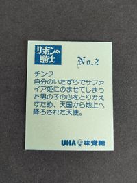 チンク シール リボンの騎士 手塚治虫 手塚プロダクション UHA 味覚糖 サムネイル 2
