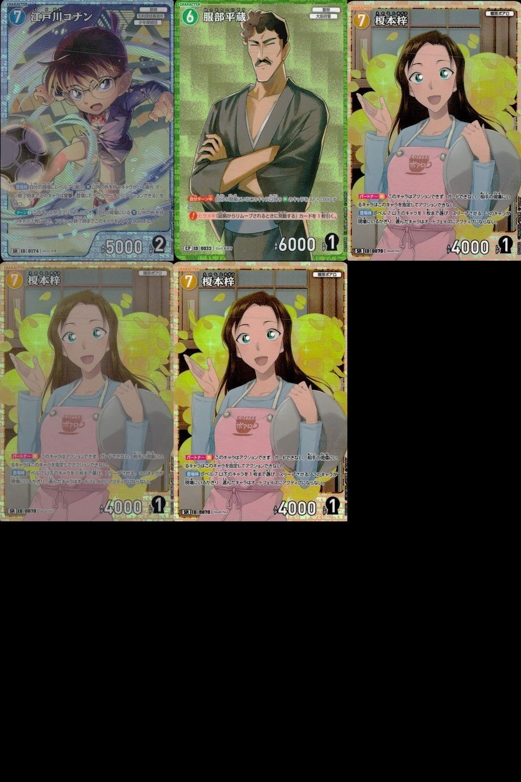 名探偵 コナン カード まとめ 江戸川コナン SR ID 0174 服部平蔵 CP 0032 榎本 梓 SR 0070 カードゲーム
