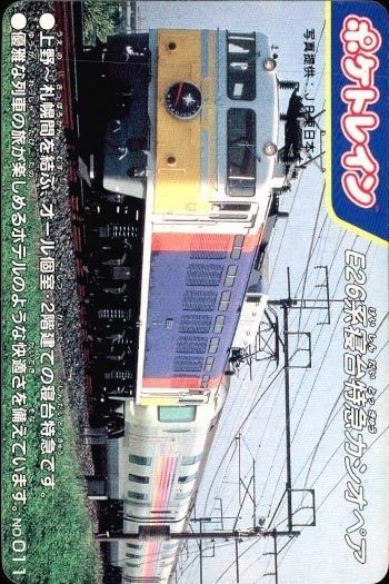 ポケトレイン カード E26系寝台特急カシオペア No.011 鉄道 グッズ 電車 列車 スタジオネクスト 画用紙 厚紙