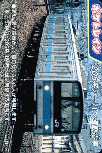 ポケトレイン カード 205系アーバン通勤電車 No.010 鉄道 グッズ 電車 列車 スタジオネクスト 画用紙 厚紙