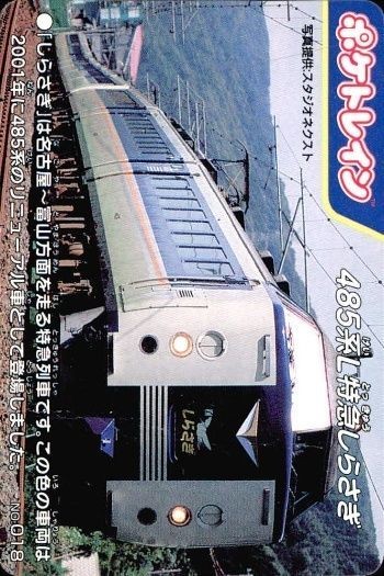 ポケトレイン カード 485系L特急しらさぎ No.018 鉄道 グッズ 電車 列車 スタジオネクスト 画用紙 厚紙