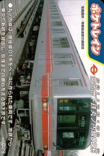 ポケトレイン カード 営団地下鉄丸ノ内線02系 No.029 鉄道 グッズ 電車 列車 スタジオネクスト 画用紙 厚紙