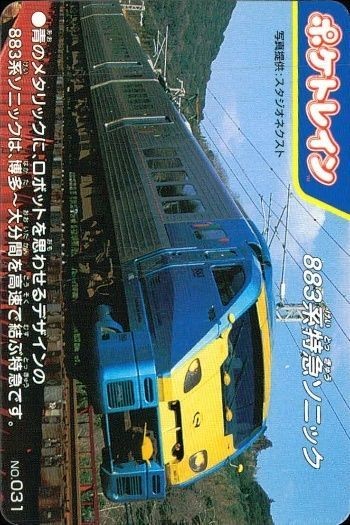 ポケトレイン カード 883系特急ソニック No.031 鉄道 グッズ 電車 列車 スタジオネクスト 画用紙 厚紙