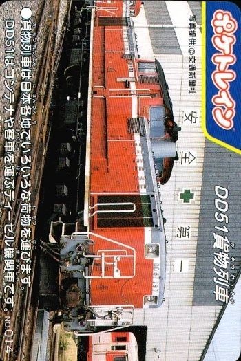 ポケトレイン カード DD51貨物列車 No.014 鉄道 グッズ 電車 列車 スタジオネクスト 画用紙 厚紙