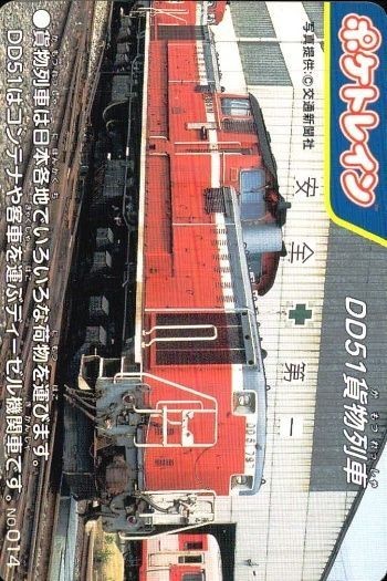 ポケトレイン カード DD51貨物列車 No.014 鉄道 グッズ 電車 列車 スタジオネクスト 画用紙 厚紙