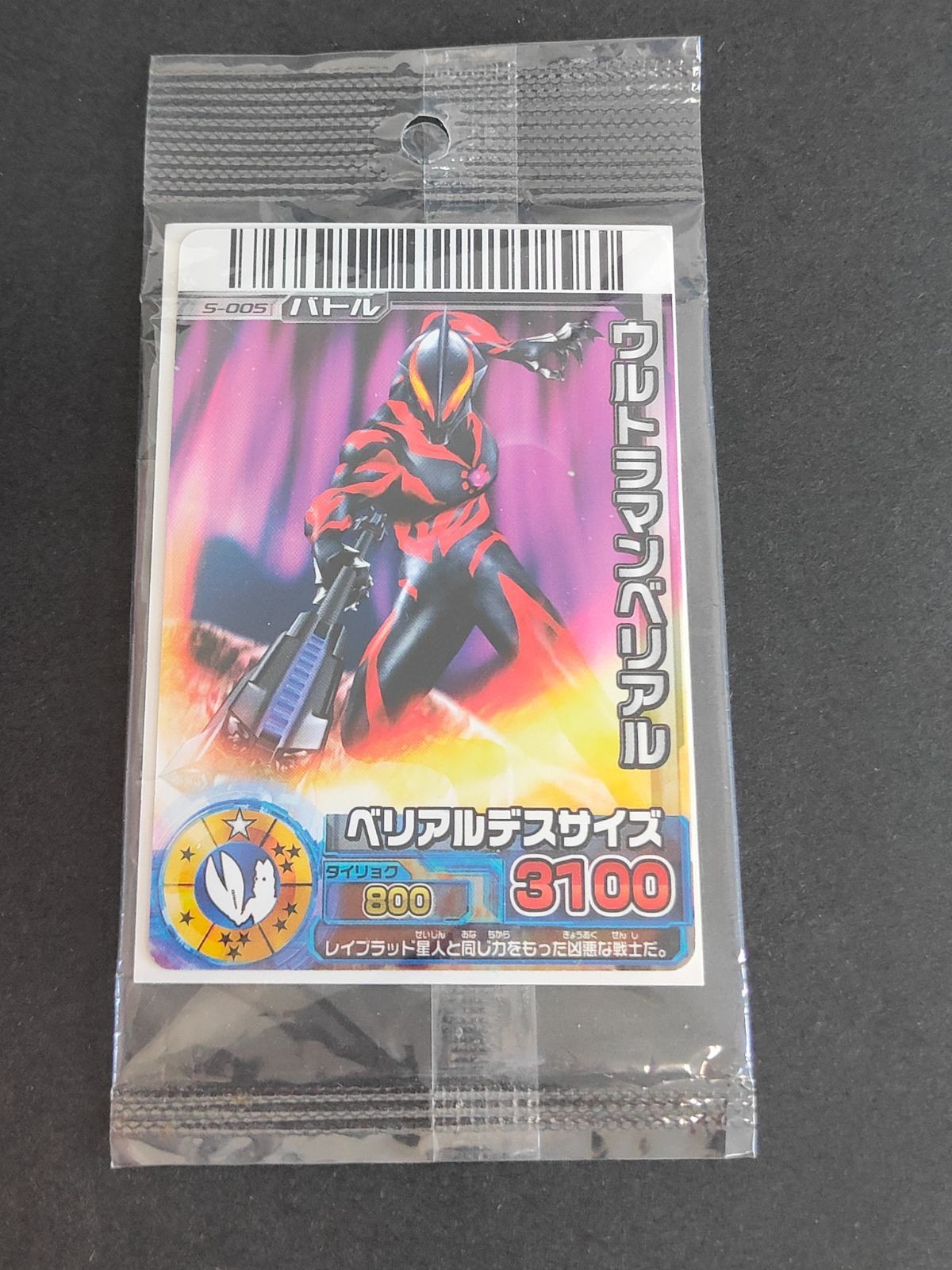 ウルトラマンベリアル S-005 データカードダス 大怪獣バトル RR フィギュア付属カード ベリアル
