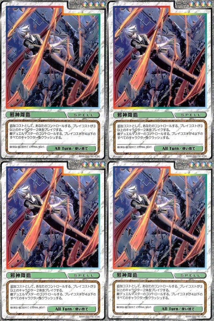 cross over The F&C TCG クロスオーバー 4枚 まとめ 邪神降臨 朝の来ない夜に抱かれて -ETERNAL NIGHT- No.U-537 bp495 o20
