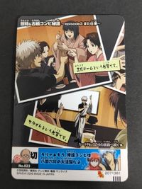 銀魂 カードガム カードシール 坂田銀時 神楽 新八 土方十四郎 沖田総悟 近藤勲 サムネイル 2
