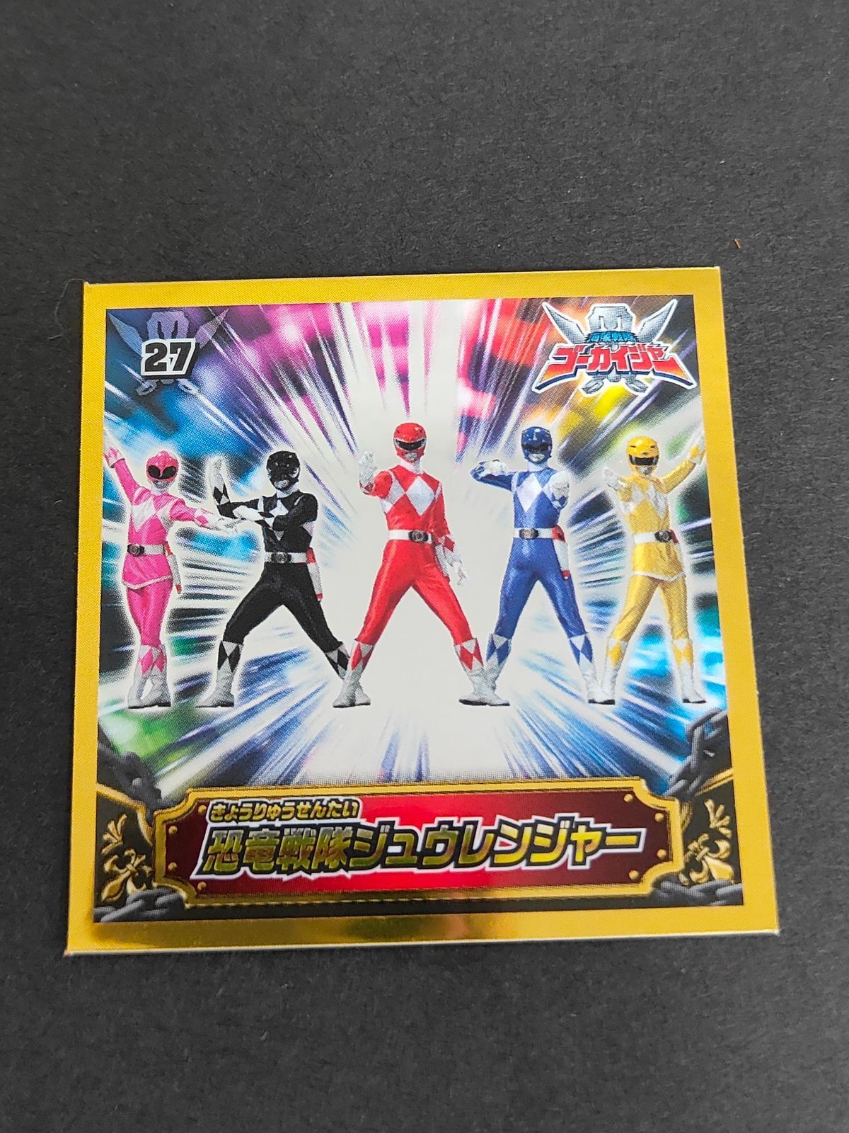 海賊戦隊ゴーカイジャー 恐竜戦隊ジュウレンジャー シール ステッカー27