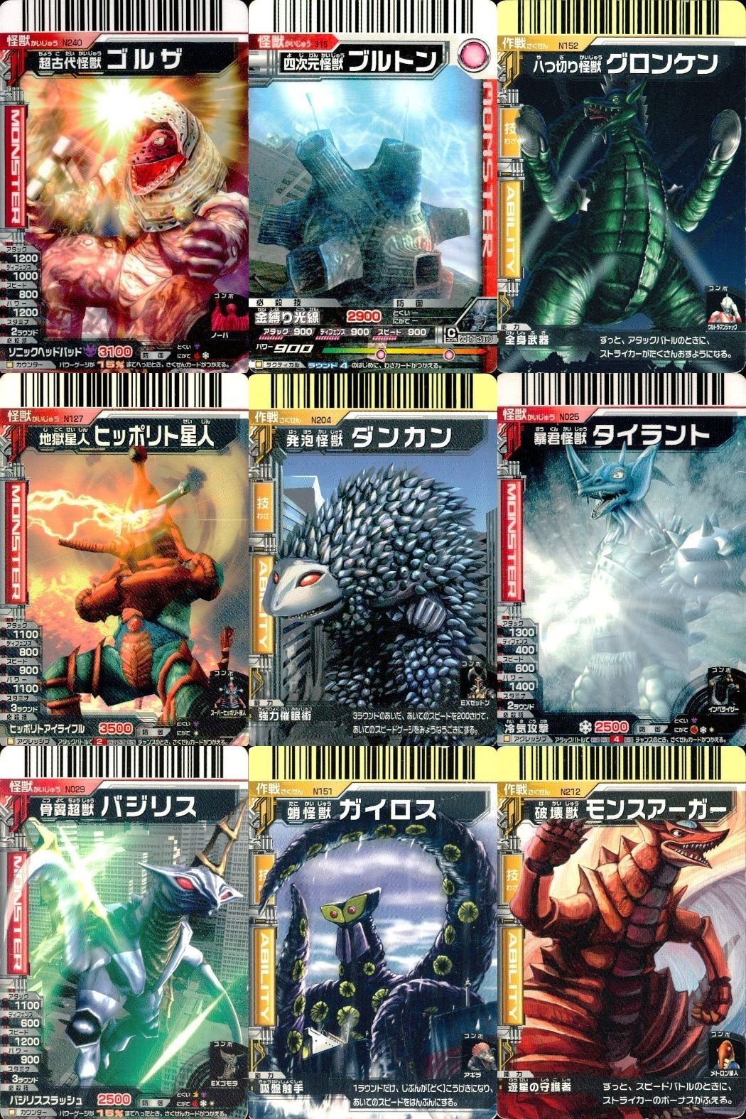 カード まとめ 大怪獣バトル ゴルザ ブルトン ゲロンケン ヒッポリト星人 ダンカン タイラント バジリス ガイロス モンスアーガー N240 N315 N152 N127 N204 N025 N029 N151 N212