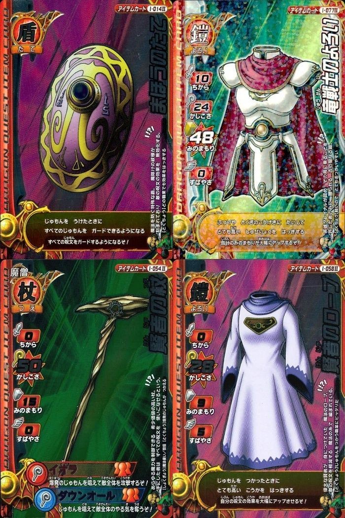 カード まとめ ドラゴンクエストモンスターバトルロード R まほうのたて 賢者の衣 賢者のローブ 伝説の聖剣 アイテムカード